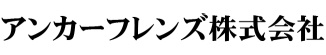 アンカーフレンズ